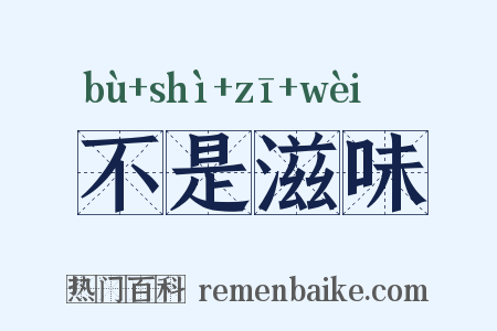 不是滋味是什么意思的图片